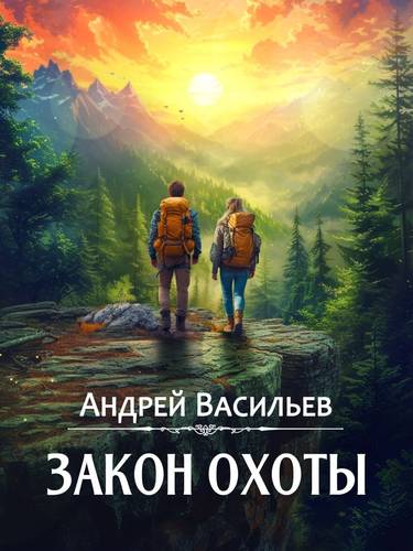 Обложка книги Закон охоты