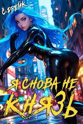Обложка книги Я снова не князь! Книга 17