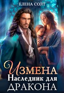 Обложка книги Измена. Наследник для дракона