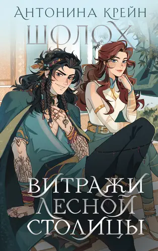 Обложка книги Шолох 7. Витражи лесной столицы