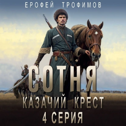 Обложка книги Сотня. Казачий крест. Серия 4