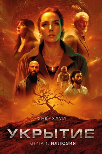Обложка книги Укрытие 1. Иллюзия