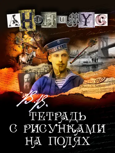 Обложка книги В.В. Тетрадь с рисунками на полях