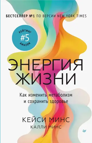 Обложка книги Энергия жизни. Как изменить метаболизм и сохранить здоровье