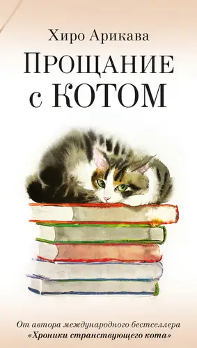 Обложка книги Прощание с котом