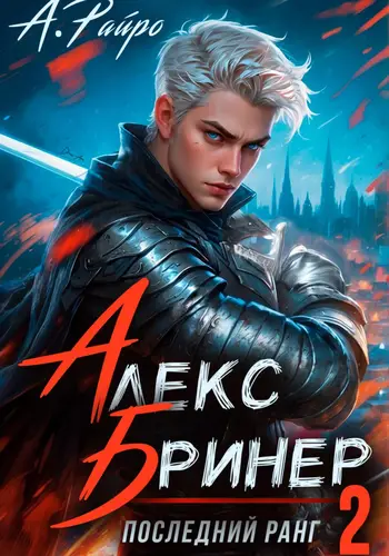 Обложка книги Алекс Бринер. Последний ранг. Книга 2