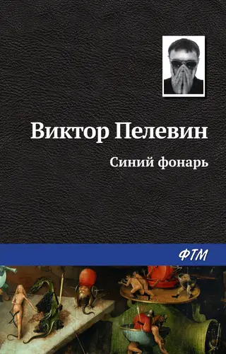 Обложка книги Синий фонарь