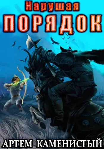 Обложка книги Нарушая порядок (Альфа 8)