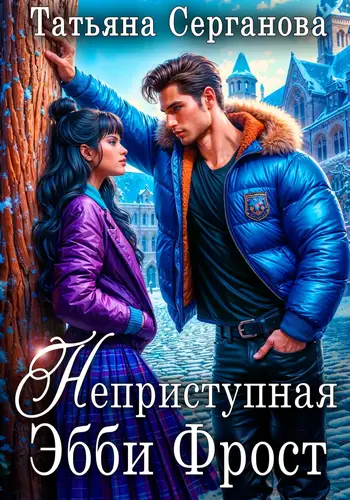 Обложка книги Неприступная Эбби Фрост