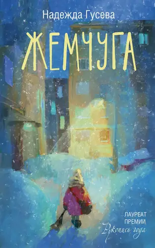 Обложка книги Жемчуга
