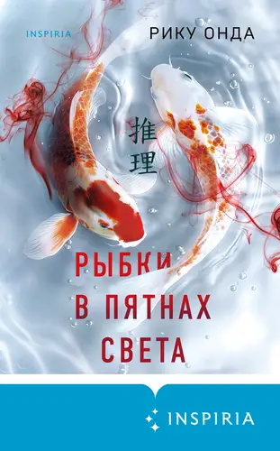Обложка книги Рыбки в пятнах света