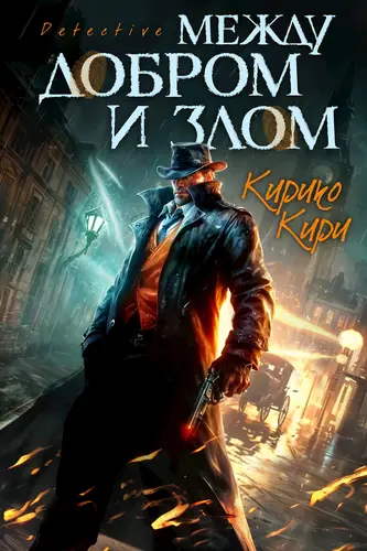Обложка книги Между добром и злом