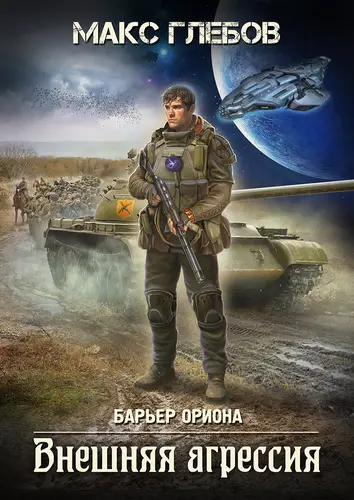 Обложка книги Внешняя агрессия