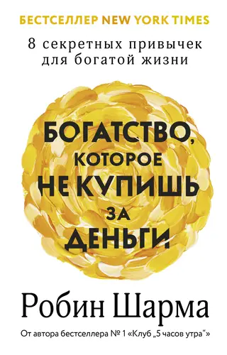 Обложка книги Богатство, которое не купишь за деньги. 8 секретных привычек для богатой жизни