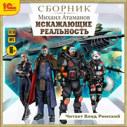 Обложка книги Искажающие реальность. Сборник. Книги 1-12