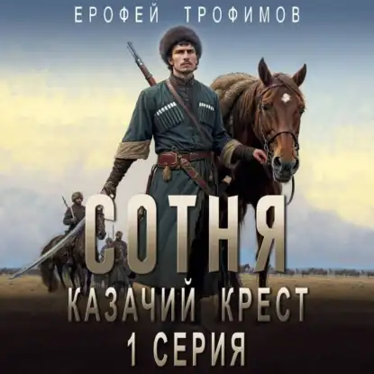Обложка книги Сотня. Смутное время. Серия 2