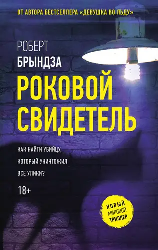Обложка книги Роковой свидетель