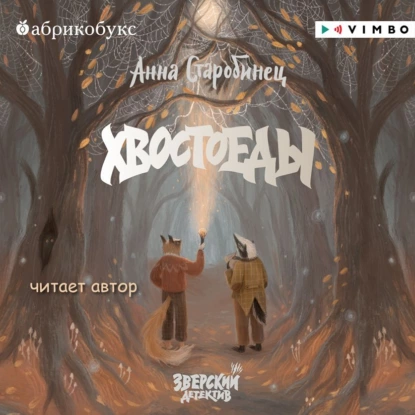 Обложка книги Зверский детектив. Хвостоеды