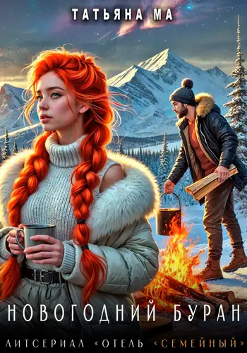 Обложка книги Новогодний Буран