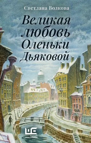 Обложка книги Великая любовь Оленьки Дьяковой