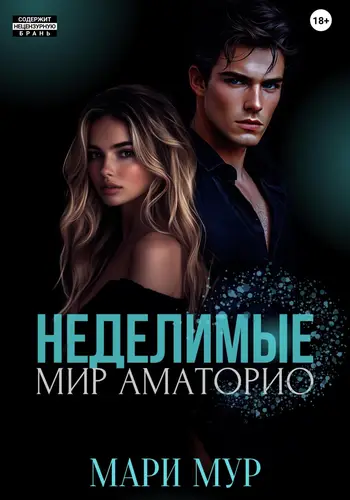 Обложка книги Мир Аматорио. Неделимые