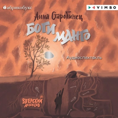 Обложка книги Зверский детектив 5. Боги Манго