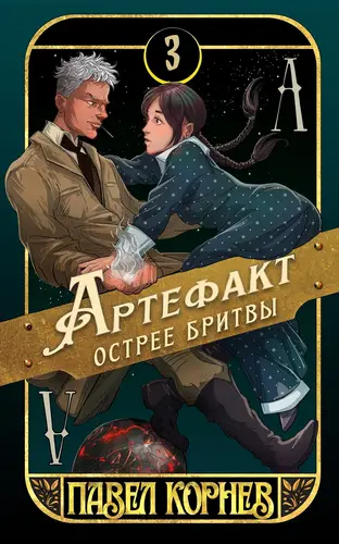 Обложка книги Артефакт острее бритвы