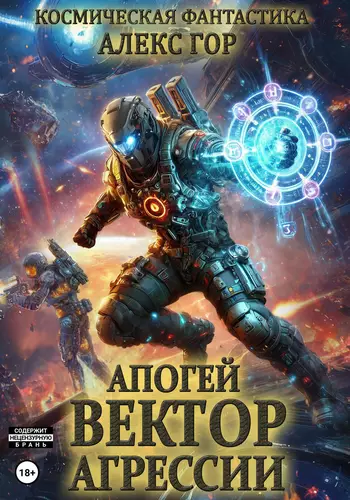 Обложка книги Апогей: Вектор агрессии