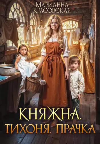 Обложка книги Княжна. Тихоня. Прачка