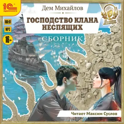 Обложка книги Господство клана Неспящих. Сборник. Книги 1-8
