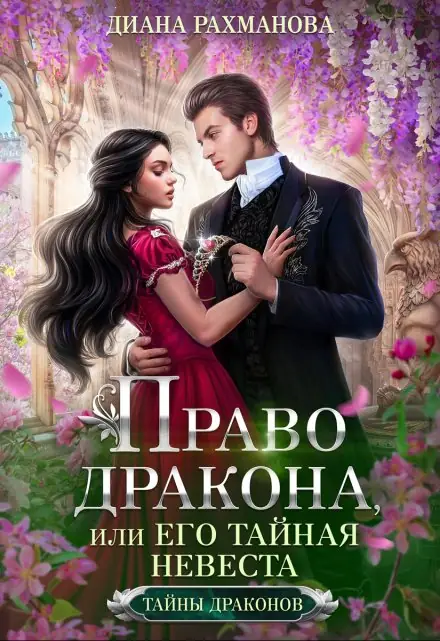 Обложка книги Право дракона, или Его тайная невеста