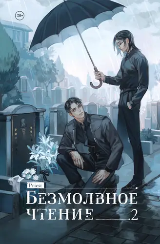 Обложка книги Безмолвное чтение. Том 2. Гумберт Гумберт