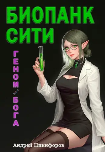 Обложка книги Биопанк Сити: геном бога | С иллюстрациями