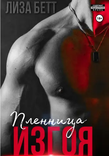 Обложка книги Пленница изгоя