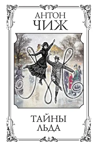 Обложка книги Тайны льда