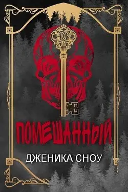 Обложка книги Помешанный