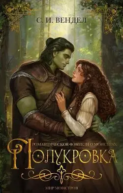 Обложка книги Полукровка