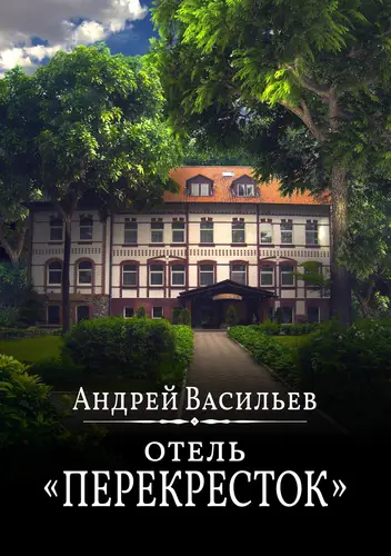 Обложка книги Отель Перекресток