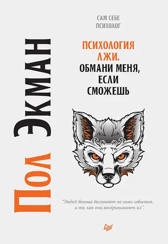 Обложка книги Психология лжи. Обмани меня, если сможешь