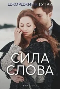Обложка книги Сила слова