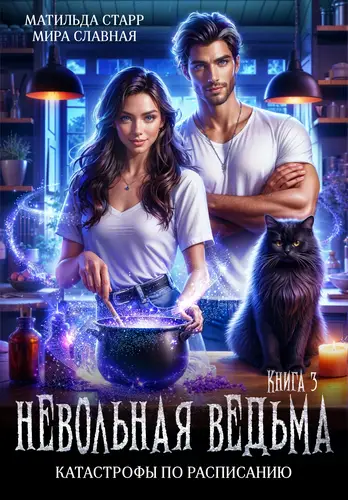 Обложка книги Невольная ведьма. Катастрофы по расписанию