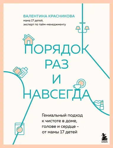 Обложка книги Порядок раз и навсегда. Гениальный подход к чистоте в доме, голове и сердце – от мамы 17 детей
