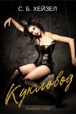 Обложка книги Кукловод