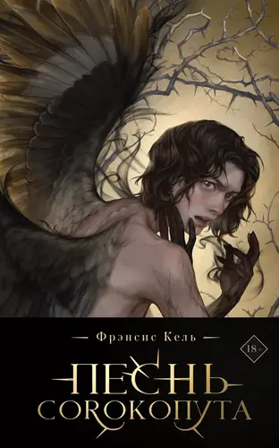Обложка книги Песнь Сорокопута