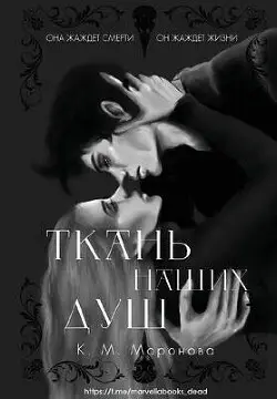 Обложка книги Ткань наших душ