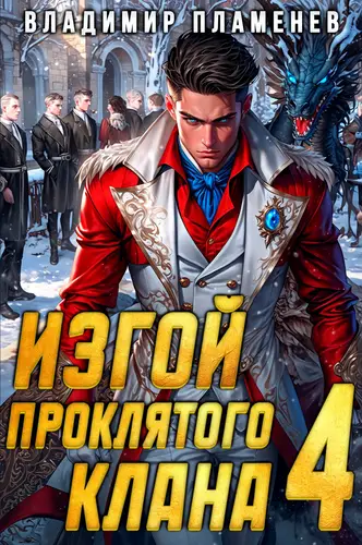 Обложка книги Изгой Проклятого Клана 4 том