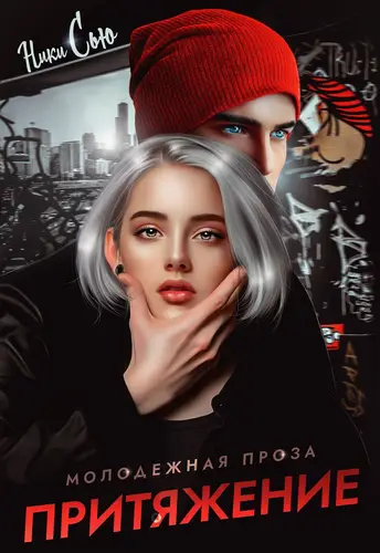 Обложка книги Притяжение
