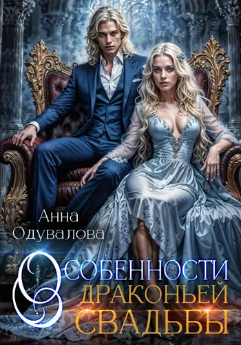 Обложка книги Особенности драконьей свадьбы