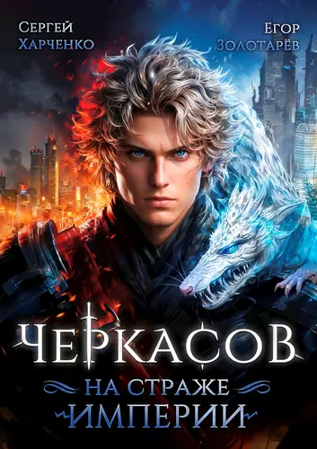 Обложка книги Черкасов. На страже империи