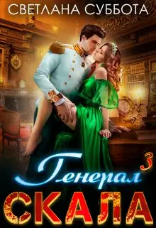 Обложка книги Генерал Скала и фрейлина
